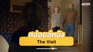 the visit spoil - ดูหนังออนไลน์ Kodsanook