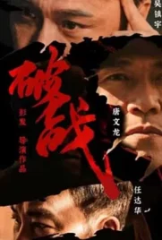 Break War (2024) - ดูหนังออนไลน์ Kodsanook