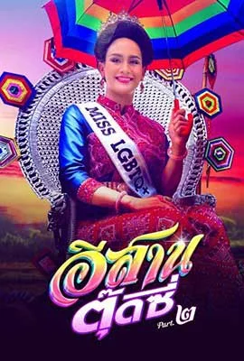 E Sarn Tootsie Part 2 2024 - ดูหนังออนไลน์ Kodsanook