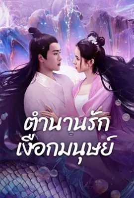 Mermaid (2024) - ดูหนังออนไลน์ Kodsanook