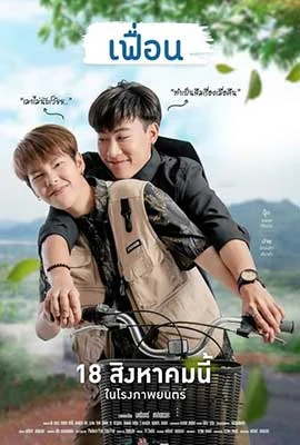 More Than Friend (2022) - ดูหนังออนไลน์ Kodsanook