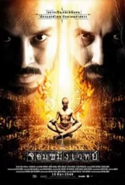 Necromancer (2005) - ดูหนังออนไลน์ Kodsanook