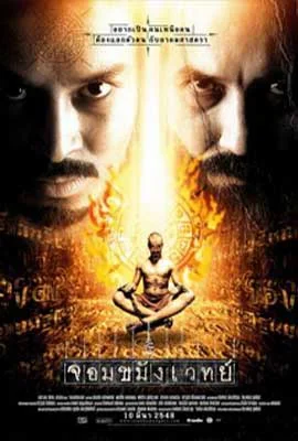 Necromancer (2005) - ดูหนังออนไลน์ Kodsanook