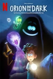 Orion and the Dark - ดูหนังออนไลน์ Kodsanook