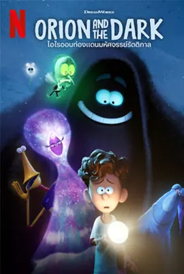 Orion and the Dark - ดูหนังออนไลน์ Kodsanook