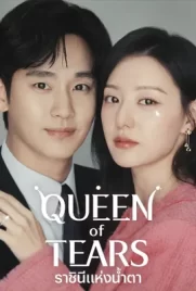 Queen of Tears - ดูหนังออนไลน์ Kodsanook