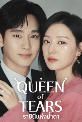 Queen of Tears - ดูหนังออนไลน์ Kodsanook