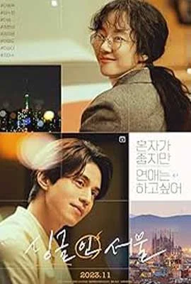 Single in Seoul (2023) - ดูหนังออนไลน์ Kodsanook