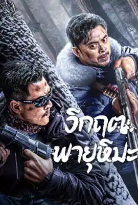 Snowstorm - ดูหนังออนไลน์ Kodsanook