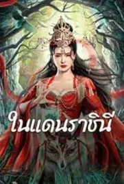 The Land of Women (2024) - ดูหนังออนไลน์ Kodsanook