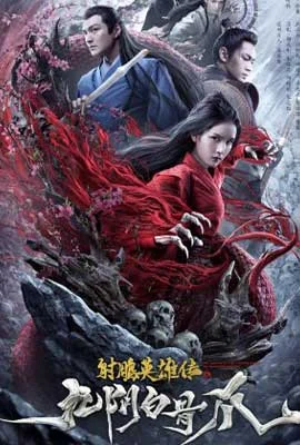 The Legend of the Condor Heroes The Cadaverous Claws (2021) - ดูหนังออนไลน์ Kodsanook