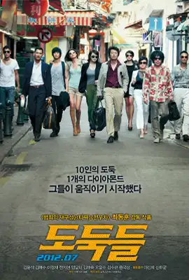 The Thieves 10 (2012) - ดูหนังออนไลน์ Kodsanook