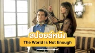 The World Is Not Enough Spoil - ดูหนังออนไลน์ Kodsanook