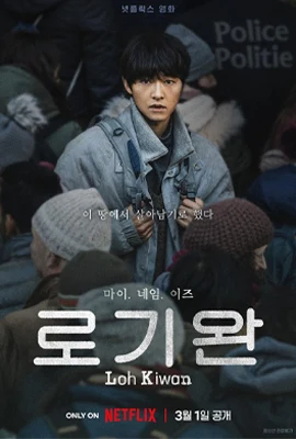 my name is loh kiwan (2024) - ดูหนังออนไลน์ Kodsanook