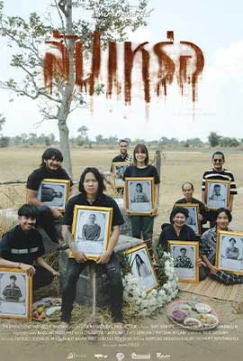 สัปเหร่อ 2023 - ดูหนังออนไลน์ Kodsanook