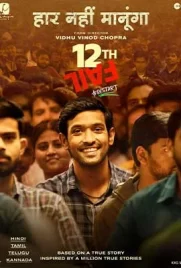 12th Fail (2023) - ดูหนังออนไลน์ Kodsanook