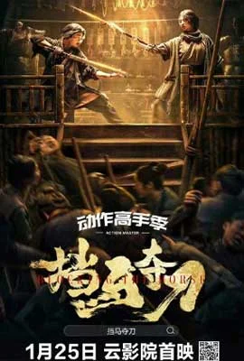 Blocking the Horse (2024) - ดูหนังออนไลน์ Kodsanook