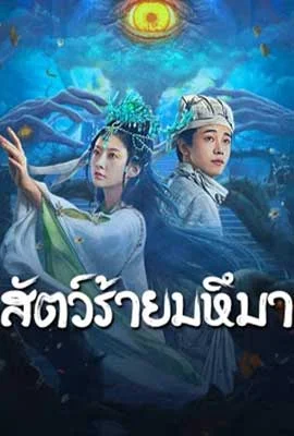 Sianviathan (2024) - ดูหนังออนไลน์ Kodsanook
