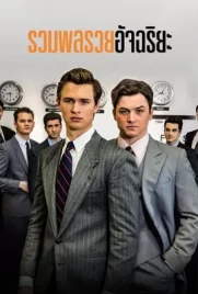 Billionaire Boys Club (2018) - ดูหนังออนไลน์ Kodsanook