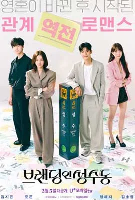 Branding in Seongsu (2024) - ดูหนังออนไลน์ Kodsanook