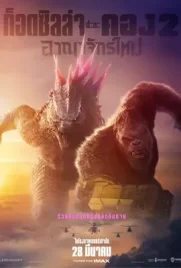 GodzillaxKong The New Empire - ดูหนังออนไลน์ Kodsanook