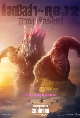 GodzillaxKong The New Empire - ดูหนังออนไลน์ Kodsanook