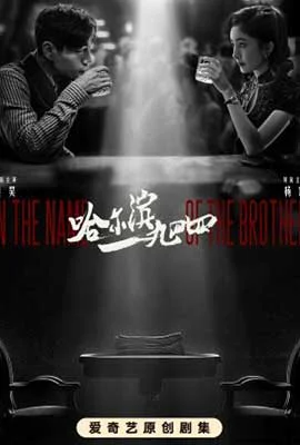 In the Name of the Brother (2024) - ดูหนังออนไลน์ Kodsanook