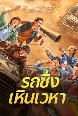 Junk Flying car - ดูหนังออนไลน์ Kodsanook