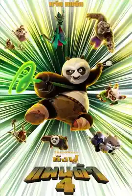 Kung Fu Panda 4 - ดูหนังออนไลน์ Kodsanook