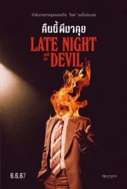 Late Night with the Devil - ดูหนังออนไลน์ Kodsanook