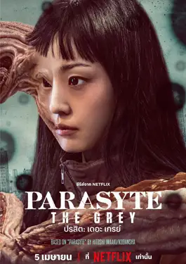 Parasyte The Grey - ดูหนังออนไลน์ Kodsanook
