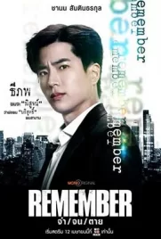 Remember (2024) - ดูหนังออนไลน์ Kodsanook