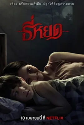 Tee Yod - ดูหนังออนไลน์ Kodsanook