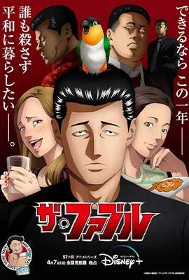 The Fable (2024) - ดูหนังออนไลน์ Kodsanook