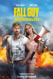 The Fall Guy - ดูหนังออนไลน์ Kodsanook