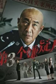 The Third Suspect (2024) - ดูหนังออนไลน์ Kodsanook