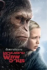 War for the Planet of the Apes - ดูหนังออนไลน์ Kodsanook