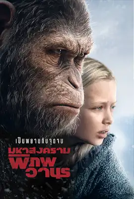 War for the Planet of the Apes - ดูหนังออนไลน์ Kodsanook