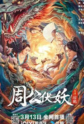 Zhou Gong Subdues Demons (2024) - ดูหนังออนไลน์ Kodsanook