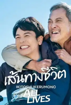 All Lives - ดูหนังออนไลน์ Kodsanook
