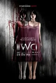 Alone - ดูหนังออนไลน์ Kodsanook