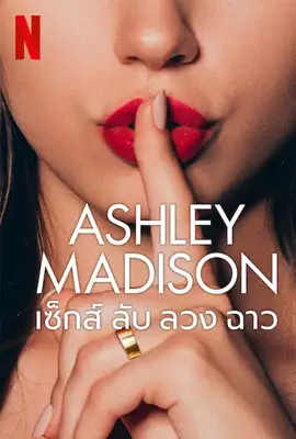 Ashley Madison - ดูหนังออนไลน์ Kodsanook