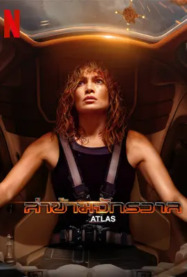 Atlas 2024 - ดูหนังออนไลน์ Kodsanook