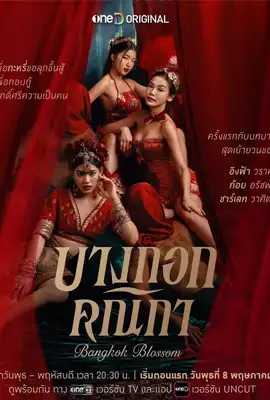 Bangkok Blossom - ดูหนังออนไลน์ Kodsanook