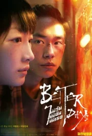 Better days (2019) - ดูหนังออนไลน์ Kodsanook