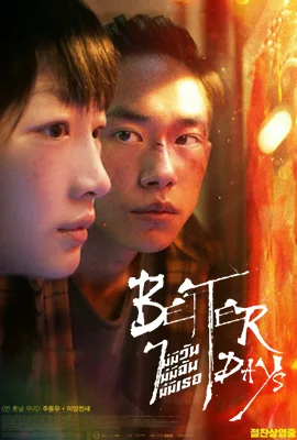 Better days (2019) - ดูหนังออนไลน์ Kodsanook