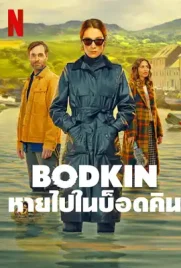 Bodkin - ดูหนังออนไลน์ Kodsanook