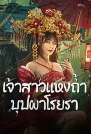 Bride and The Beast - ดูหนังออนไลน์ Kodsanook