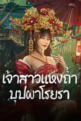 Bride and The Beast - ดูหนังออนไลน์ Kodsanook