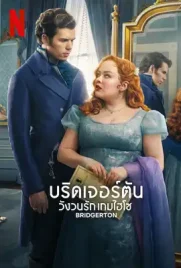 Bridgerton season3 - ดูหนังออนไลน์ Kodsanook